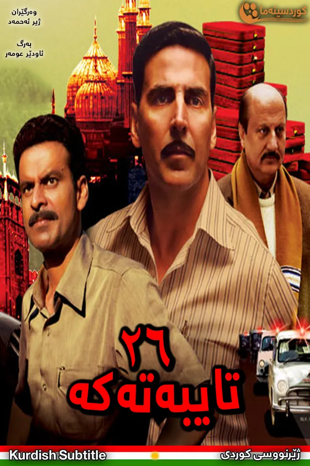 Special 26 (2013)